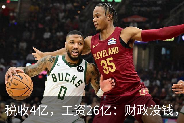 税收4亿，工资26亿：财政没钱，为什么编内待遇不能动？