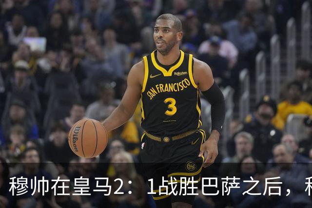 穆帅在皇马2：1战胜巴萨之后，称赞左后卫库库雷利亚成功限制了亚马尔