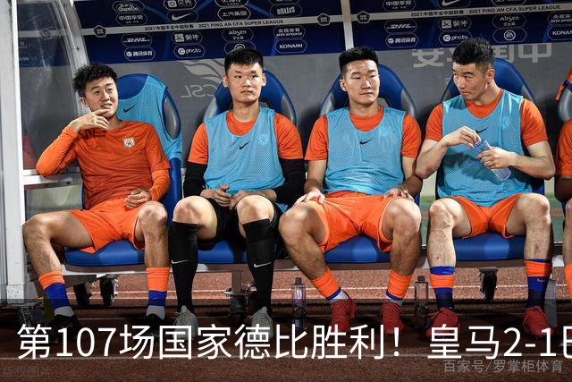 第107场国家德比胜利！皇马2-1巴萨！终结对手联赛9连胜！