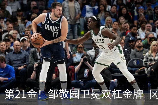 第21金！邹敬园卫冕双杠金牌 冈慎之助力压张博恒