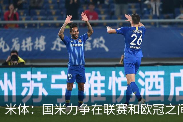 米体：国米力争在联赛和欧冠之间保持稳定，需要轮换保持强度