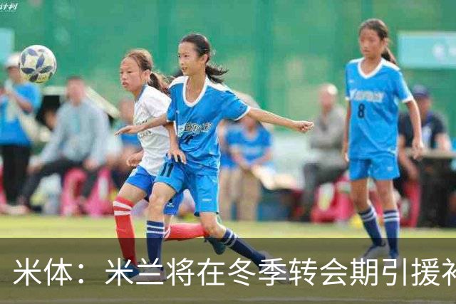 米体：米兰将在冬季转会期引援补强，考虑求购伊纳西奥和恩德里克