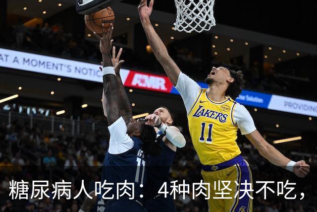糖尿病人吃肉：4种肉坚决不吃，1种肉要多吃，血糖好享受美味