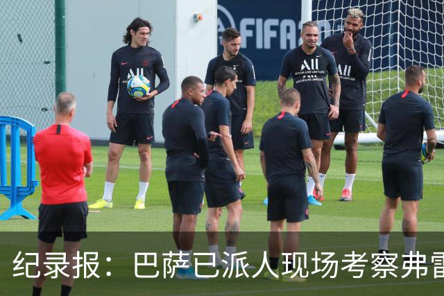 纪录报：巴萨已派人现场考察弗雷斯内达，冬窗或重点引进