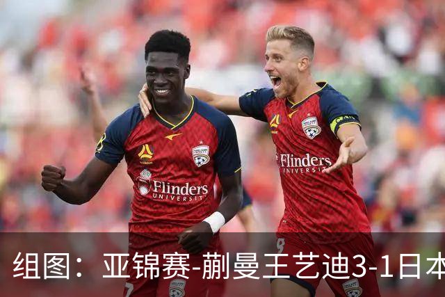 组图：亚锦赛-蒯曼/王艺迪3-1日本组合女双夺冠 握拳庆祝得分