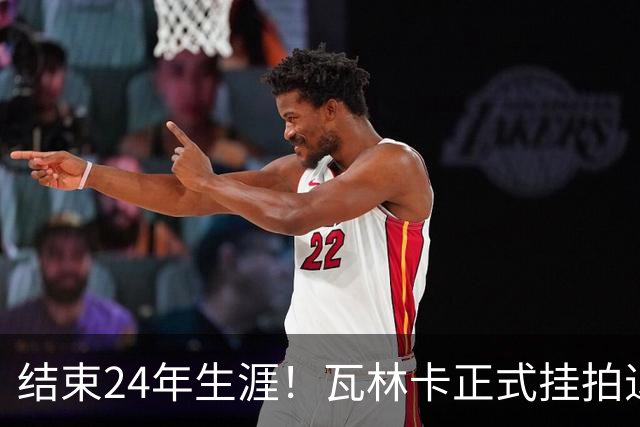 结束24年生涯！瓦林卡正式挂拍退役，曾击败纳达尔德约三夺大满贯