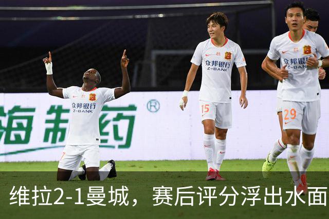 维拉2-1曼城，赛后评分浮出水面+英超最新积分榜出炉