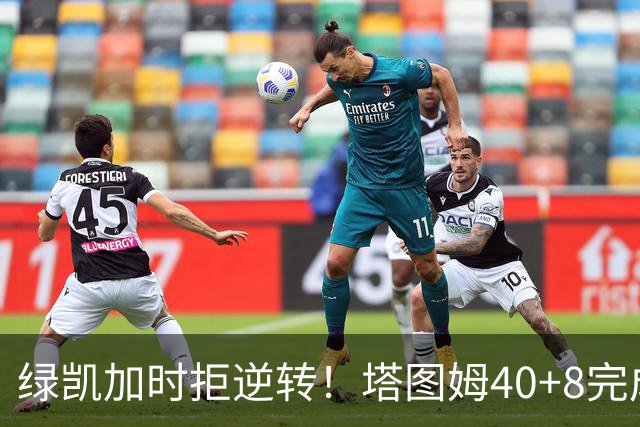 绿凯加时拒逆转！塔图姆40+8完成绝杀，篮网新秀成罪人，兰德尔也犯错