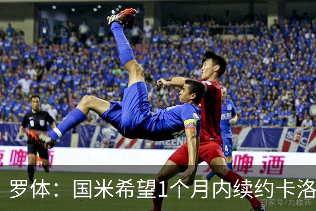 罗体：国米希望1个月内续约卡洛斯-奥古斯托