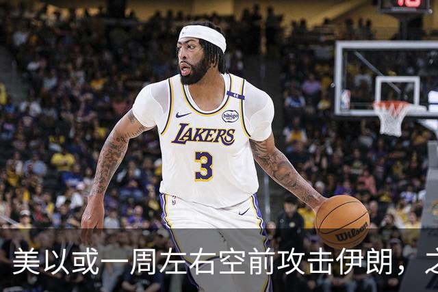 美以或一周左右空前攻击伊朗，之后美离场、顺打古巴，以伊继续打