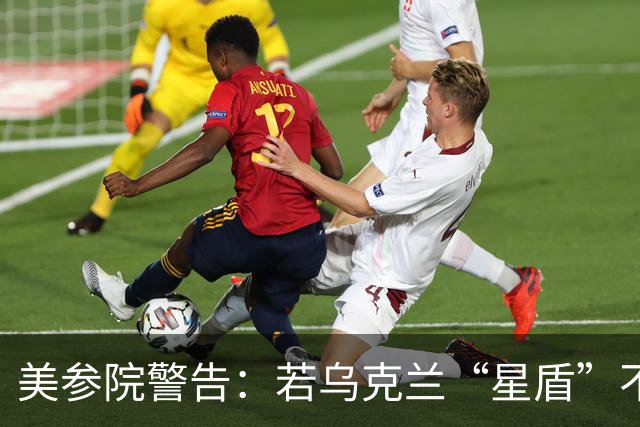 美参院警告：若乌克兰“星盾”不恢复，特朗普提名人选确认将搁置