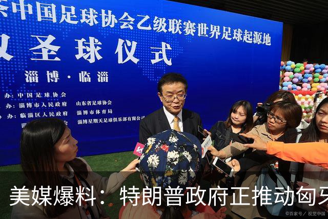 美媒爆料：特朗普政府正推动匈牙利前总理欧尔班参选联合国秘书长