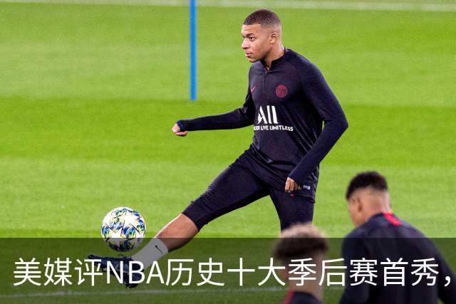 美媒评NBA历史十大季后赛首秀，库里第10，韦德第4，东契奇屈居第2