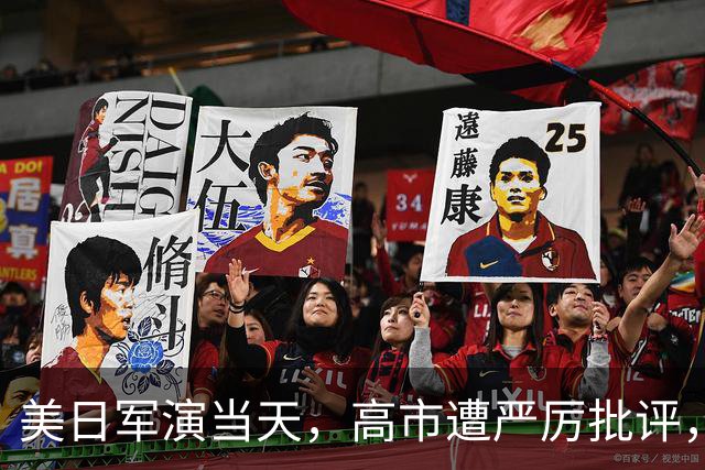 美日军演当天，高市遭严厉批评，辞去首相后，石破茂才敢说出实话