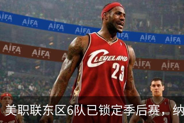 美职联东区6队已锁定季后赛，纳什维尔居首，迈阿密国际第3