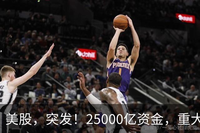 美股，突发！25000亿资金，重大调仓！