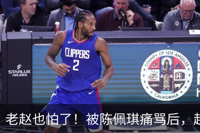 老赵也怕了！被陈佩琪痛骂后，赵少康半夜被逼发文道歉，媒体人爆内幕