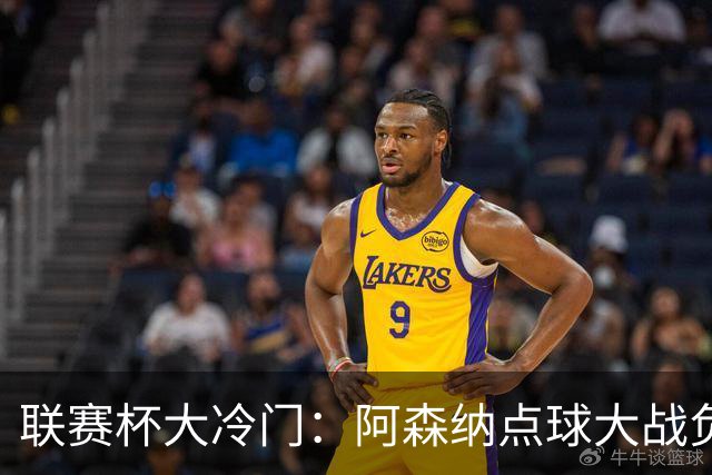 联赛杯大冷门：阿森纳点球大战负于英乙球队，爆冷止步第四轮