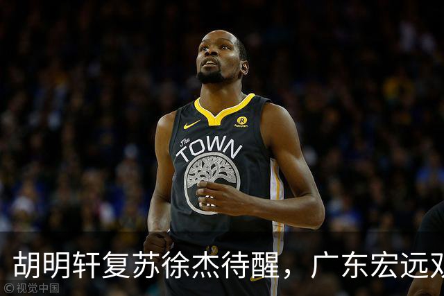 胡明轩复苏徐杰待醒，广东宏远双子星这把“钥匙”不能只交一半