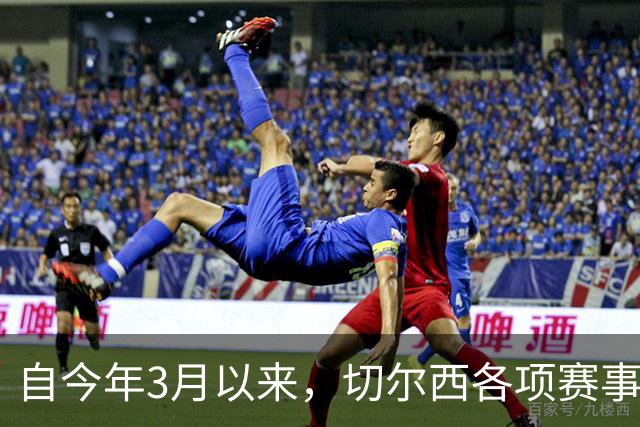 自今年3月以来，切尔西各项赛事14负为五大联赛球队最多