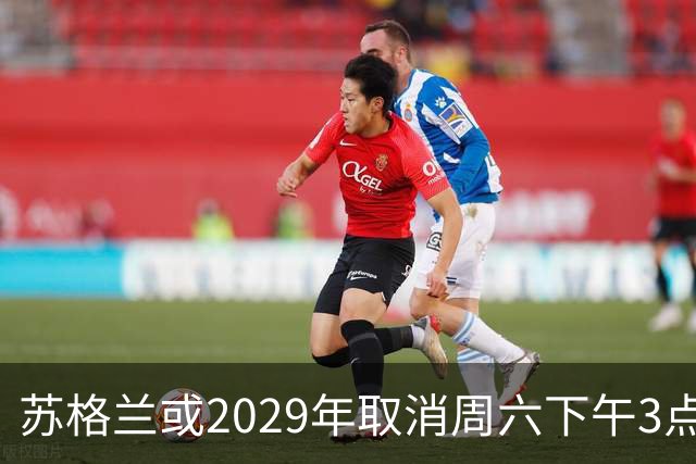 苏格兰或2029年取消周六下午3点转播禁令，英超可能跟进
