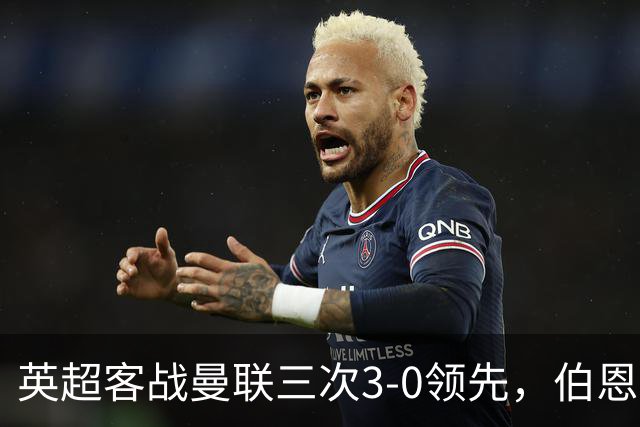 英超客战曼联三次3-0领先，伯恩茅斯追平利物浦和曼城