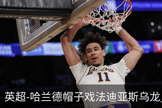 英超-哈兰德帽子戏法迪亚斯乌龙 曼城3-1西汉姆