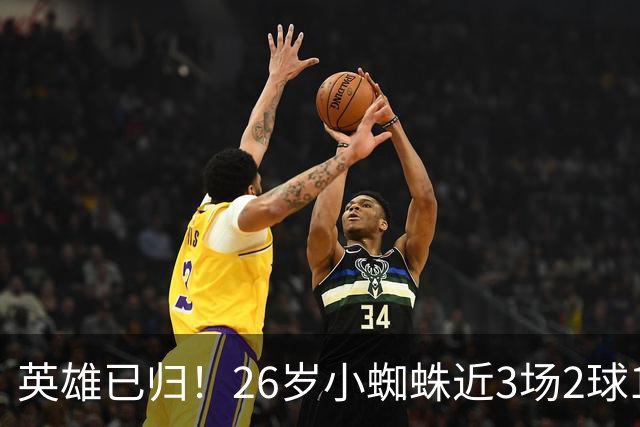 英雄已归！26岁小蜘蛛近3场2球1助，主动求和+状态复苏马竞2胜1平