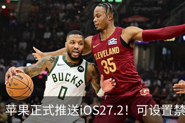 苹果正式推送iOS27.2！可设置禁止App摇一摇广告跳转