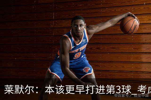莱默尔：本该更早打进第3球 考虑到近几周情况这场胜利很重要