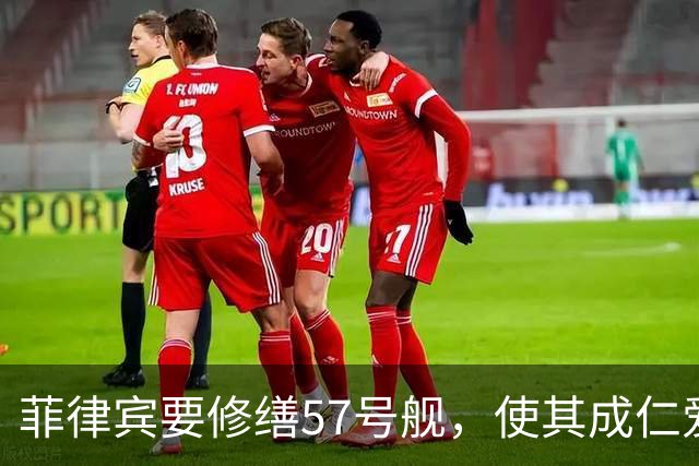 菲律宾要修缮57号舰，使其成仁爱礁军事前哨，强调拖走为战争行为