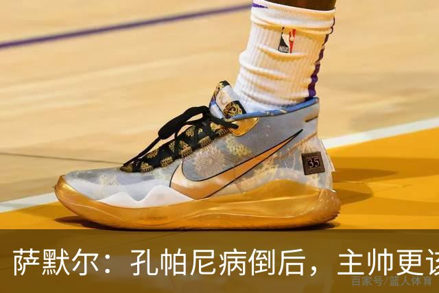 萨默尔：孔帕尼病倒后，主帅更该被保护