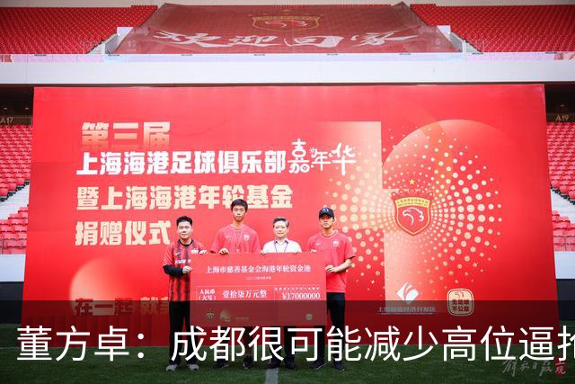 董方卓：成都很可能减少高位逼抢，大连要避免急于进球而暴露空当