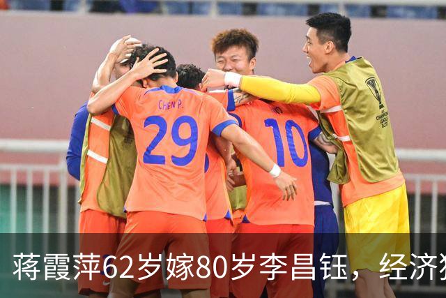 蒋霞萍62岁嫁80岁李昌钰，经济独立却相伴8年：是爱情还是算计？