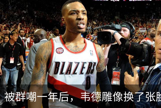 被群嘲一年后，韦德雕像换了张脸：这次像我了吗