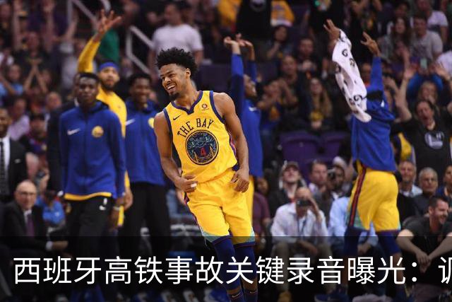 西班牙高铁事故关键录音曝光：调度员违规下令列车“恢复全速”