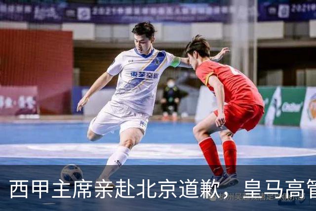 西甲主席亲赴北京道歉，皇马高管却选择旁观：姆巴佩的道歉为何让人失望？