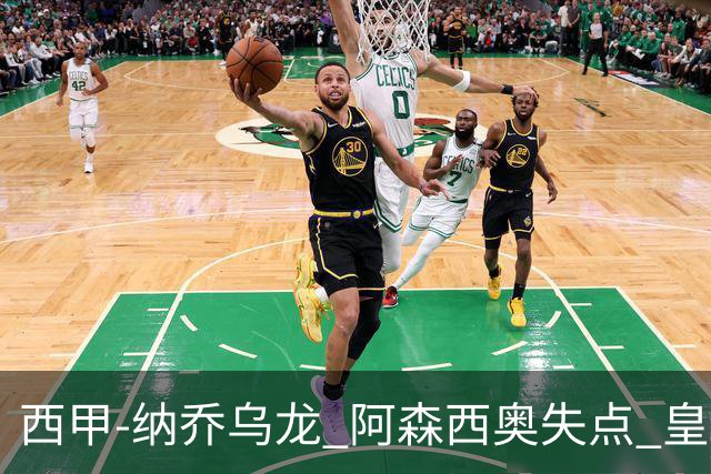西甲-纳乔乌龙 阿森西奥失点 皇马爆冷0-1马洛卡