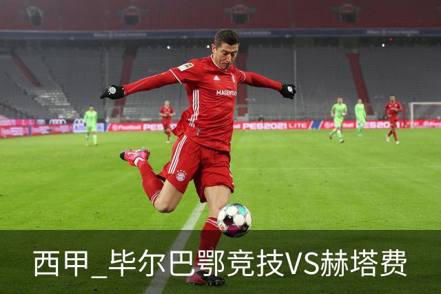 西甲 毕尔巴鄂竞技VS赫塔费