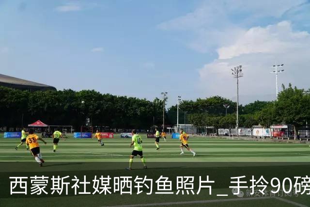 西蒙斯社媒晒钓鱼照片 手拎90磅大鱼怡然自得
