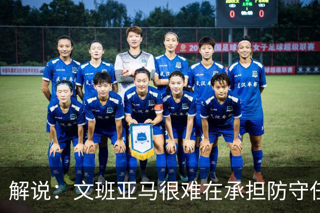 解说：文班亚马很难在承担防守任务的情况下 保持满状态的续航