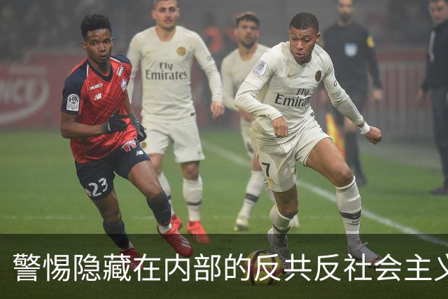 警惕隐藏在内部的反共反社会主义“第五纵队”