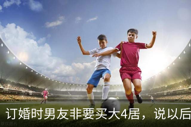 订婚时男友非要买大4居，说以后接他爸同住让我伺候，我把手镯褪下塞他手里，笑了笑转身就走