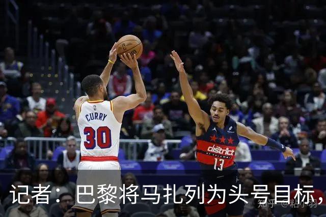 记者：巴黎将马扎列为头号目标，要“不惜一切代价”签他