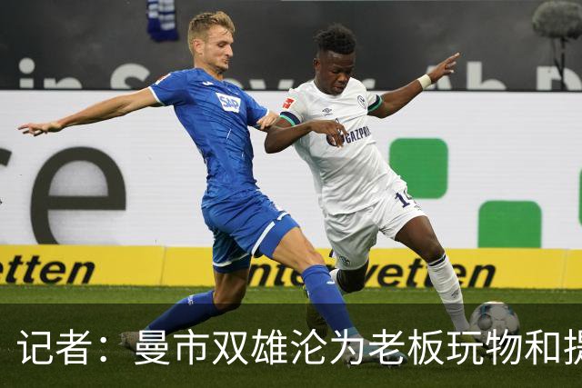 记者：曼市双雄沦为老板玩物和提款机，这是曼彻斯特足球至暗时刻