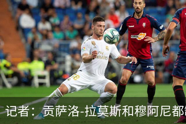记者：贡萨洛-拉莫斯和穆阿尼都缺少高水平的替补