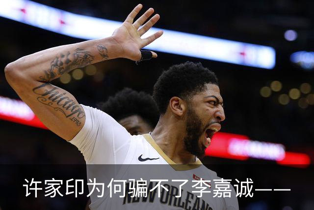许家印为何骗不了李嘉诚——