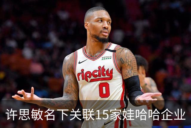 许思敏名下关联15家娃哈哈企业