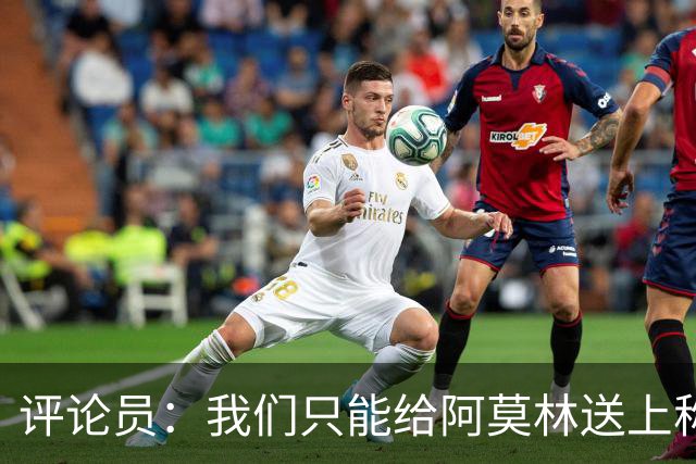评论员：我们只能给阿莫林送上称赞，因为他让我很惊讶