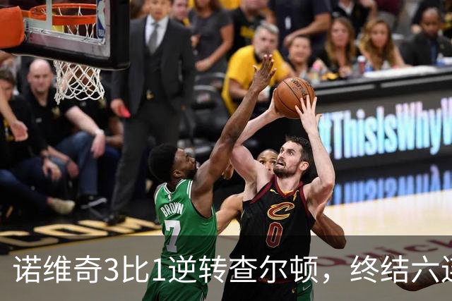 诺维奇3比1逆转查尔顿，终结六连败